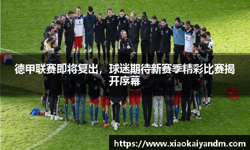德甲联赛即将复出，球迷期待新赛季精彩比赛揭开序幕