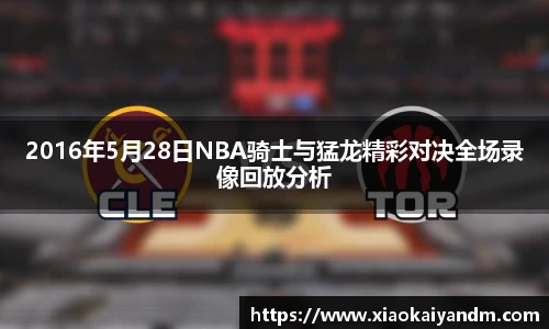 2016年5月28日NBA骑士与猛龙精彩对决全场录像回放分析