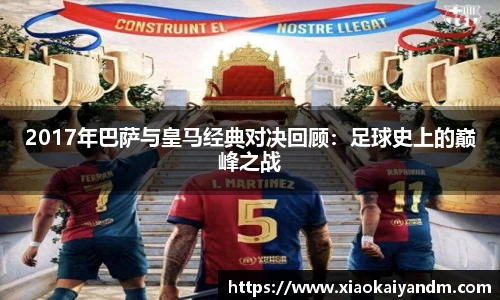 2017年巴萨与皇马经典对决回顾：足球史上的巅峰之战