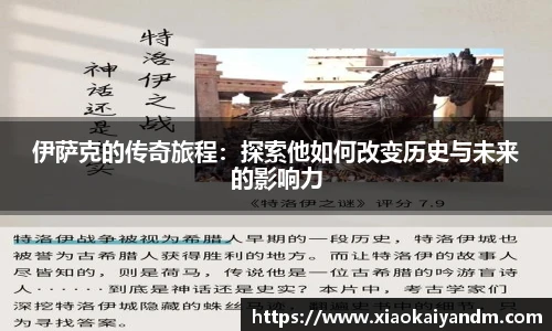 伊萨克的传奇旅程：探索他如何改变历史与未来的影响力