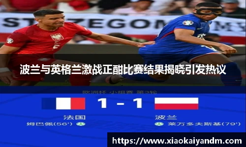 波兰与英格兰激战正酣比赛结果揭晓引发热议