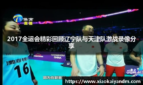 2017全运会精彩回顾辽宁队与天津队激战录像分享