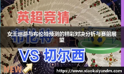 女王巡游与布伦特预测的精彩对决分析与赛前展望