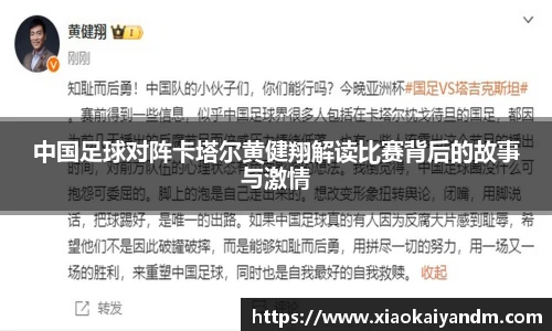中国足球对阵卡塔尔黄健翔解读比赛背后的故事与激情