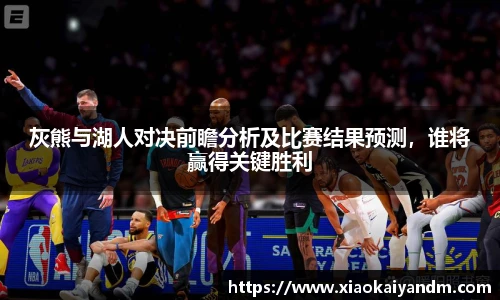 灰熊与湖人对决前瞻分析及比赛结果预测，谁将赢得关键胜利