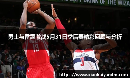 勇士与雷霆激战5月31日季后赛精彩回顾与分析