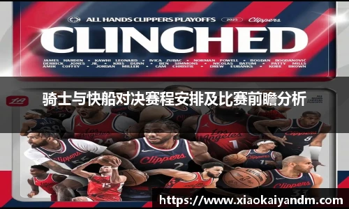 骑士与快船对决赛程安排及比赛前瞻分析