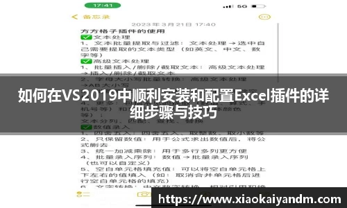 如何在VS2019中顺利安装和配置Excel插件的详细步骤与技巧