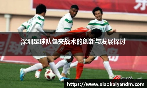 深圳足球队包夹战术的创新与发展探讨