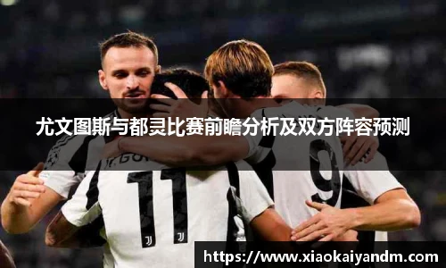尤文图斯与都灵比赛前瞻分析及双方阵容预测