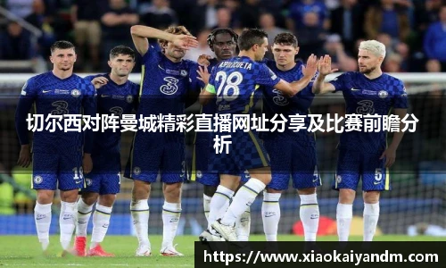 切尔西对阵曼城精彩直播网址分享及比赛前瞻分析
