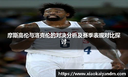 摩斯高伦与洛克伦的对决分析及赛季表现对比探讨