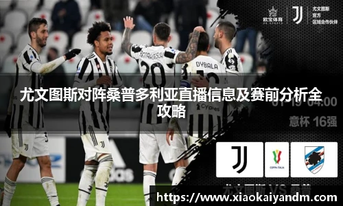 尤文图斯对阵桑普多利亚直播信息及赛前分析全攻略