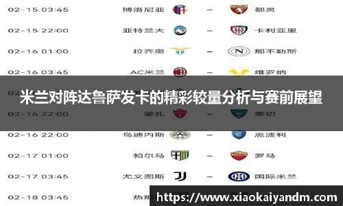 米兰对阵达鲁萨发卡的精彩较量分析与赛前展望