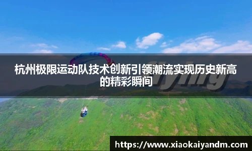 杭州极限运动队技术创新引领潮流实现历史新高的精彩瞬间