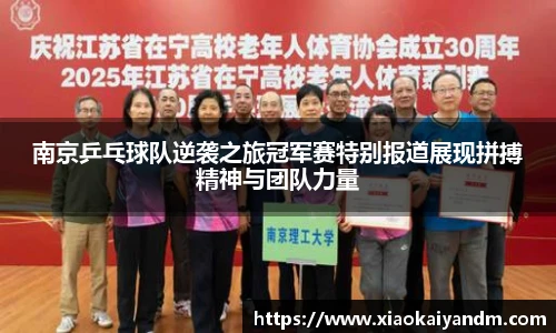 南京乒乓球队逆袭之旅冠军赛特别报道展现拼搏精神与团队力量