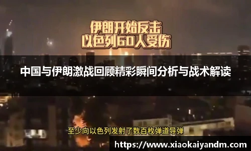 中国与伊朗激战回顾精彩瞬间分析与战术解读